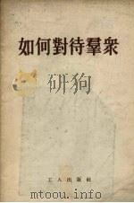 如何对待群众（1955 PDF版）