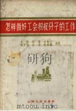 怎样做好工会积极分子的工作 1957 PDF电子版封面 3088·17 牟江等编著