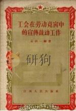 工会在劳动竞赛中的宣传鼓动工作 1956 PDF电子版封面 T4110·34 孟铁一编著