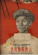 老英雄杨秋云（1960 PDF版）