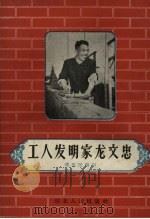 工人发明家龙文忠 1958 PDF电子版封面 T7106·190 邓作民编著