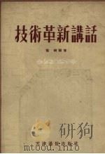 技术革新讲话（1954 PDF版）