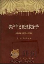 共产主义思想放光芒  龙烟铁矿大跃进中的事迹（1958 PDF版）