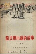裔式娟小组的故事 1955 PDF电子版封面 戈风著