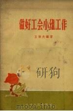 做好工会小组工作（1957 PDF版）
