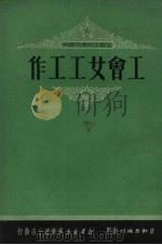 工会女工工作 1951 PDF电子版封面 上海总工会女工部辑