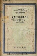 企业中的集体合同 1954 PDF电子版封面 (苏)卡尔沙可夫(А.Карсаков)著;楼仁煊译