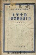 企业中的工会劳动保护工作 1955 PDF电子版封面 (苏)杜万科夫(Г.Дуванков)著;中华全国总工会俄文
