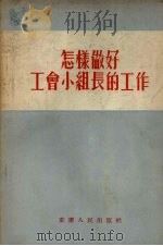怎样做好工会小组长的工作（1955 PDF版）