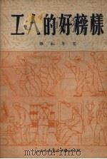 工人的好榜样（1953 PDF版）