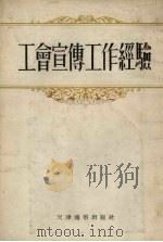 工会宣传工作经验（1954 PDF版）