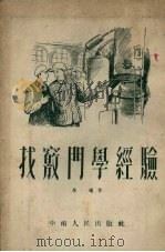 找窍门学经验 1953 PDF电子版封面 朱曦撰