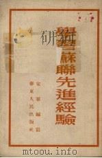 学习苏联先进经验（1953 PDF版）
