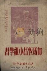 向马恒昌小组学习（1951 PDF版）