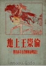 追上王崇伦 四川青年在技术革新战线上 1954 PDF电子版封面 中国新民主主义青年团四川省委宣传部编