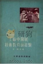 工厂中开展技术教育的经验（1954 PDF版）