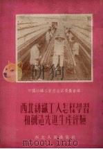西北纺织工人怎样学习和创造先进生产经验 1952 PDF电子版封面 中国纺织工会西北区委员会编