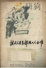 技术人员怎样同工人合作 1958 PDF电子版封面 3007·274 (苏联)阿托申可夫著;胡守泰译