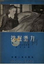 挖掘潜力（1956 PDF版）