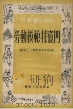 劳动模范找窍门:苏南工人增产节约的故事 1952 PDF电子版封面 苏南人民出版社编