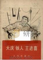 大庆“铁人”王进喜 1966 PDF电子版封面 人民出版社编