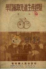 学习苏联先进生产经验  第1辑（1952 PDF版）