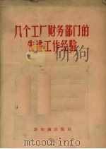 几个工厂财务部门的先进工作经验（1956 PDF版）