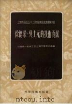 徐德荣·吴士元的技术贡献 1956 PDF电子版封面 15119·302 中国第一机械工会上海市委员会编辑