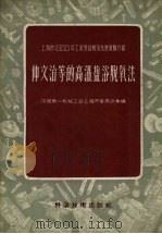 仲文治等的高温盐浴脱氧法（1956 PDF版）