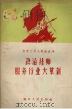 政治挂帅服务行业大革新（1958 PDF版）
