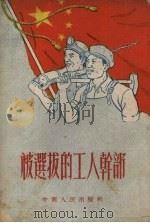 被选拔的工人干部（1952 PDF版）