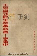 王崇伦式的生产革新者 李秉中 1954 PDF电子版封面 中国新民主义青年团重庆委员会宣传部编