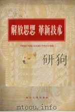 解放思想，革新技术（1958 PDF版）