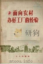 面向农村办好工厂的经验（1959 PDF版）
