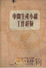 车间生产小组工作经验（1954 PDF版）