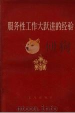 服务性工作大跃进的经验（1958 PDF版）