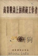 商业战线上的模范工作者（1954 PDF版）