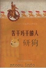 苦干巧干的人（1959 PDF版）