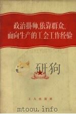 政治挂帅、依靠群众、面向生产的工会工作经验（1958 PDF版）