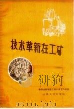 技术革新在工矿（1958 PDF版）