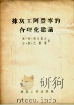抹灰工阿丰宁的合理化建议 1955 PDF电子版封面 (苏)纳查罗夫(Д.П.Назаров),(苏)巴图林(Г.