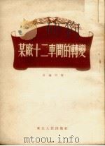 某厂十二车间的转变（1952 PDF版）