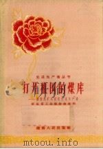 打开祖国的煤库 湖南煤矿系统的先进生产者 1958 PDF电子版封面 11109·48 湖南省工会联合会主编