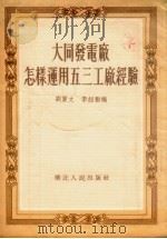 大同发电厂怎样运用五三工厂经验 1954 PDF电子版封面 刘贯文,李绍勋编