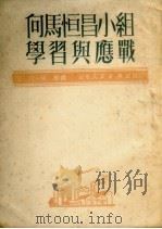 向马恒昌小组学习与应战 1951 PDF电子版封面 云川,靖华辑