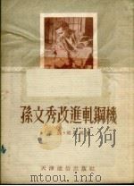 孙文秀改进轧钢机 1953 PDF电子版封面 陈晨,胡稚鸿撰
