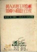 黄人美赵玉英怎样领导小组进行生产（1951 PDF版）