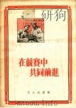 在竞赛中共同前进（1955 PDF版）
