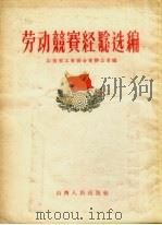劳动竞赛经验选编（1956 PDF版）