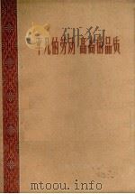 平凡的劳动高尚的品质（1959 PDF版）